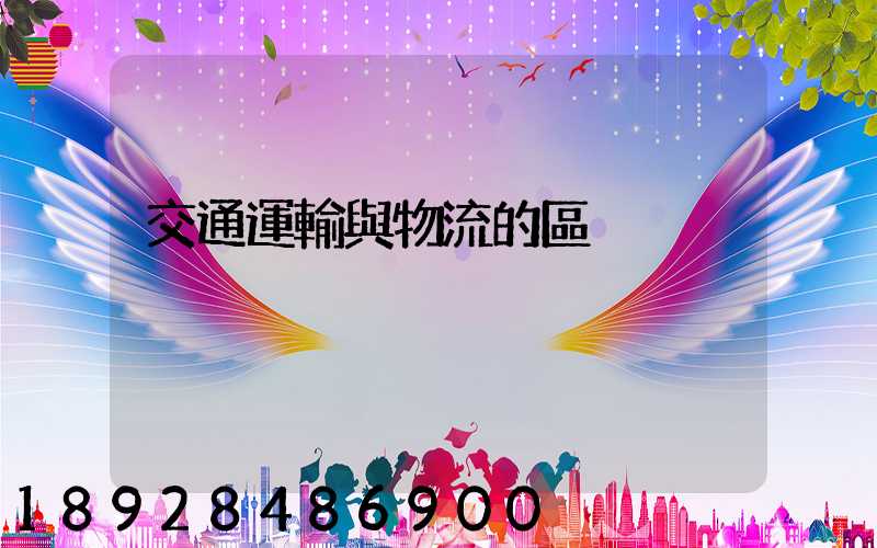 交通運輸與物流的區別