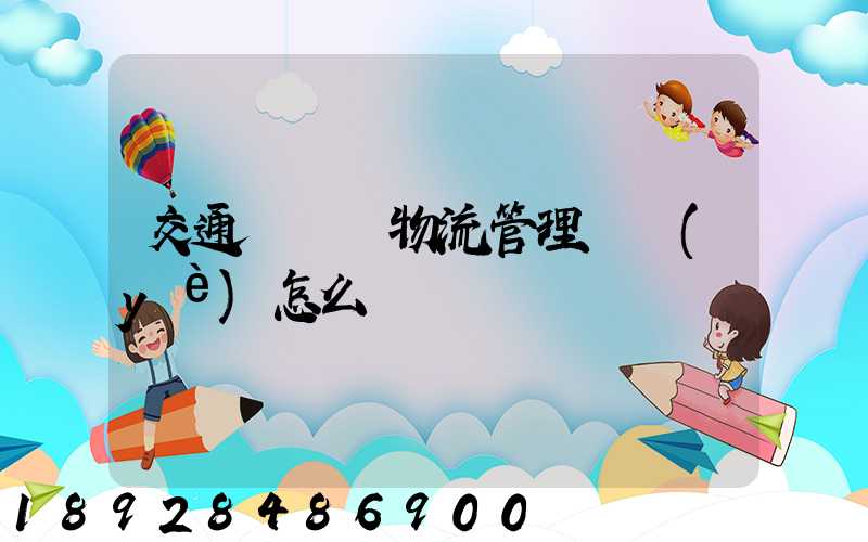 交通運輸與物流管理專業(yè)怎么樣