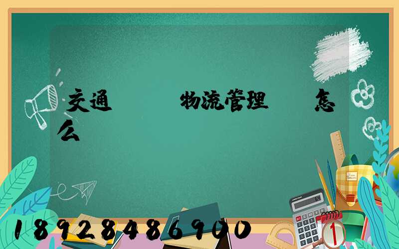 交通運輸與物流管理專業怎么樣