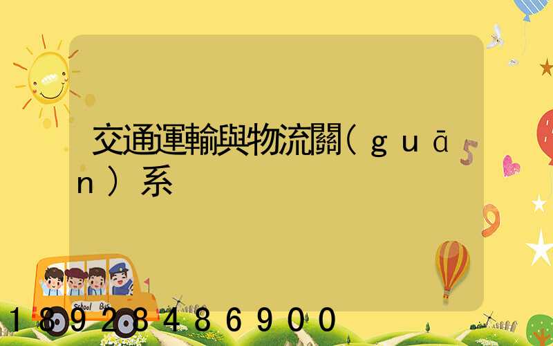 交通運輸與物流關(guān)系