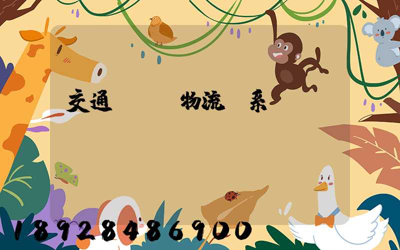 交通運輸與物流關系