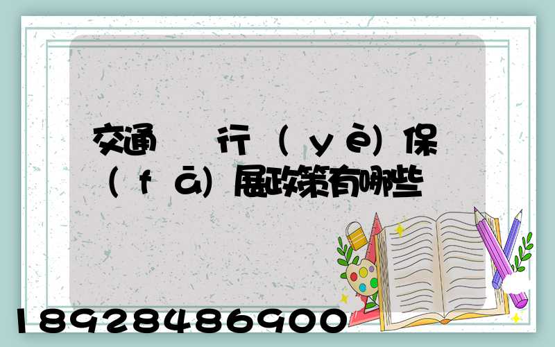 交通運輸行業(yè)保險發(fā)展政策有哪些
