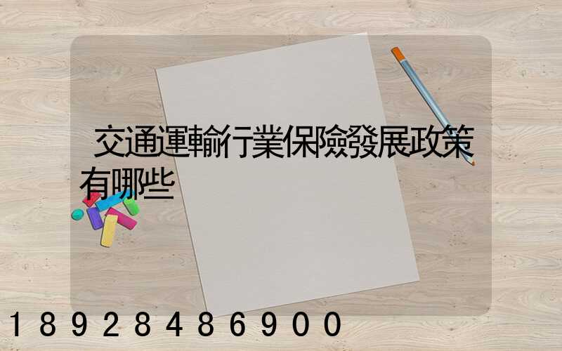 交通運輸行業保險發展政策有哪些