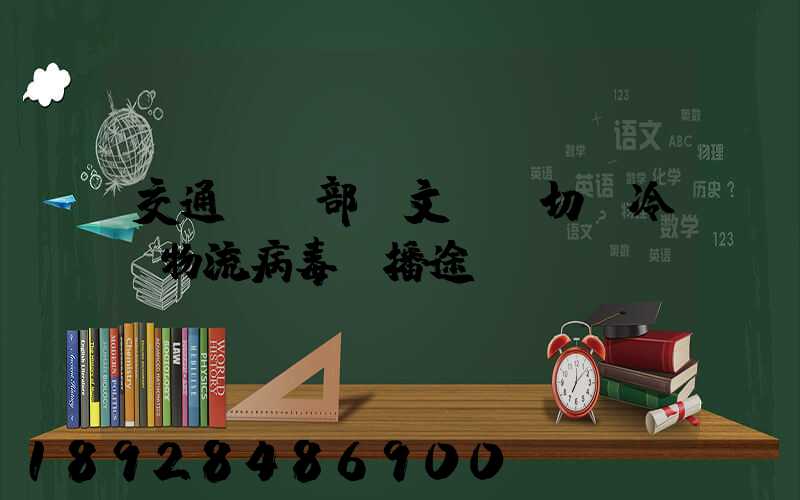 交通運輸部發文堅決切斷冷鏈物流病毒傳播途徑