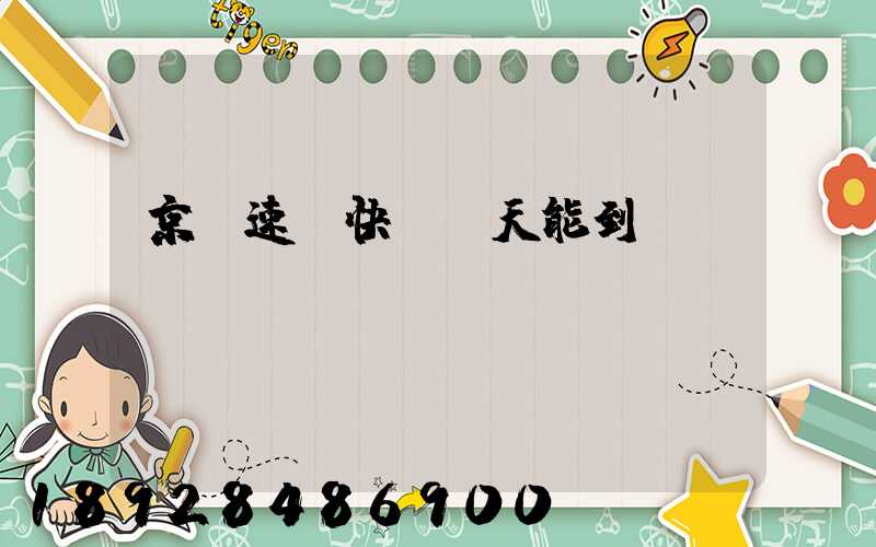 京廣速遞快嗎幾天能到貨