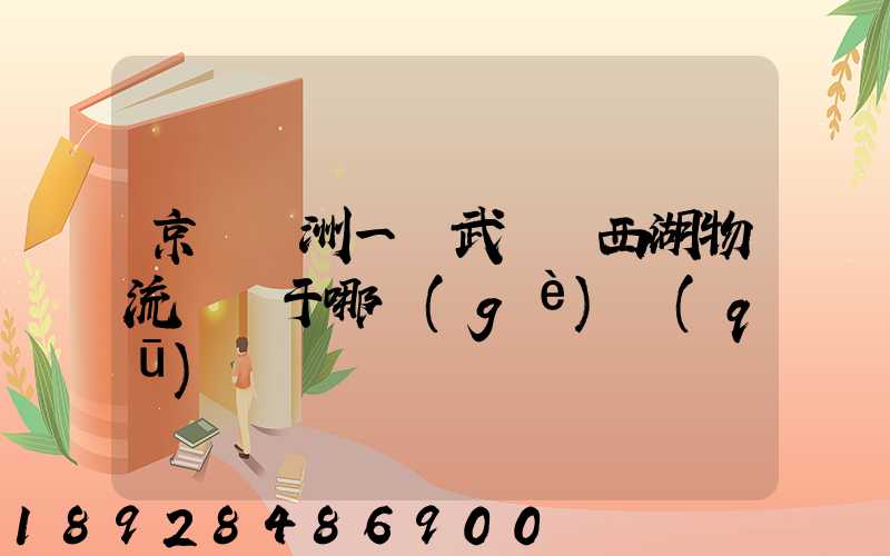 京東亞洲一號武漢東西湖物流園屬于哪個(gè)區(qū)