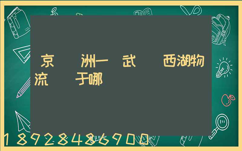 京東亞洲一號武漢東西湖物流園屬于哪個區