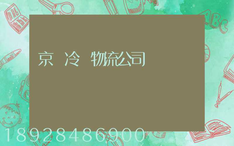 京東冷鏈物流公司電話