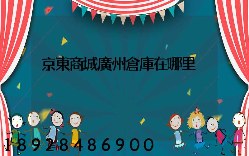 京東商城廣州倉庫在哪里