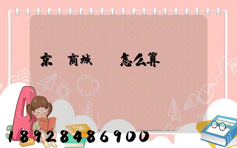 京東商城運費怎么算