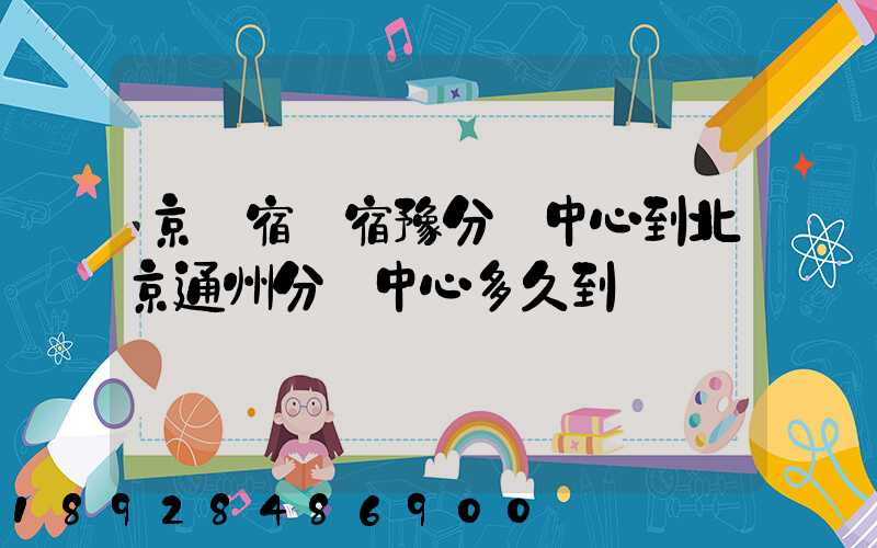 京東宿遷宿豫分揀中心到北京通州分揀中心多久到