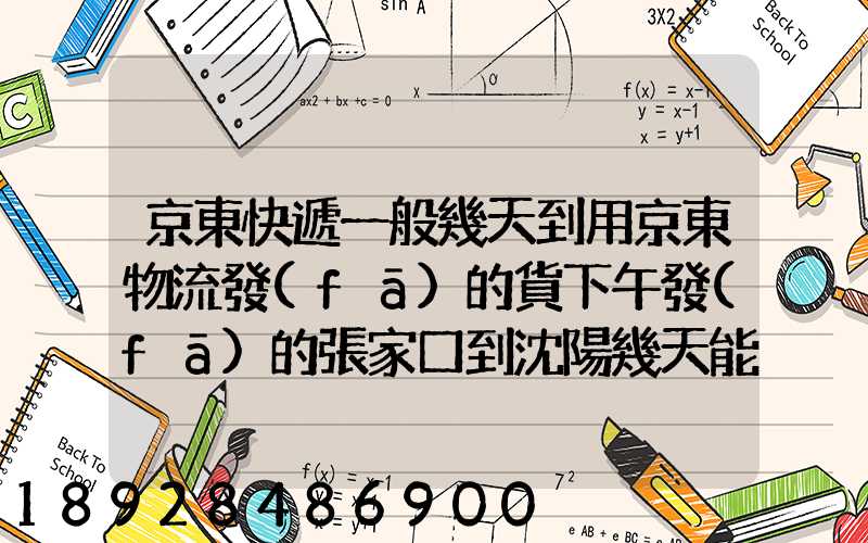 京東快遞一般幾天到用京東物流發(fā)的貨下午發(fā)的張家口到沈陽幾天能到