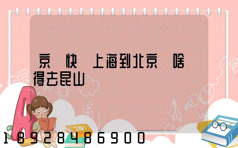 京東快遞上海到北京為啥還得去昆山