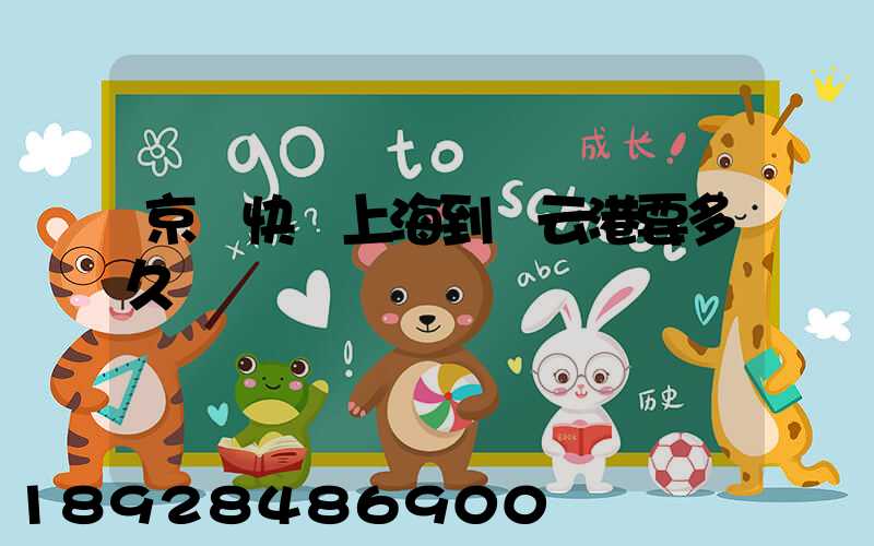 京東快遞上海到連云港要多久