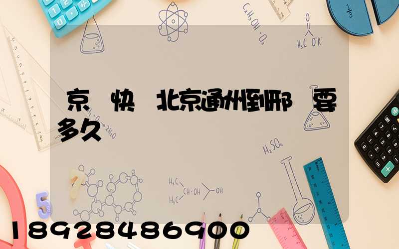 京東快遞北京通州到邢臺要多久