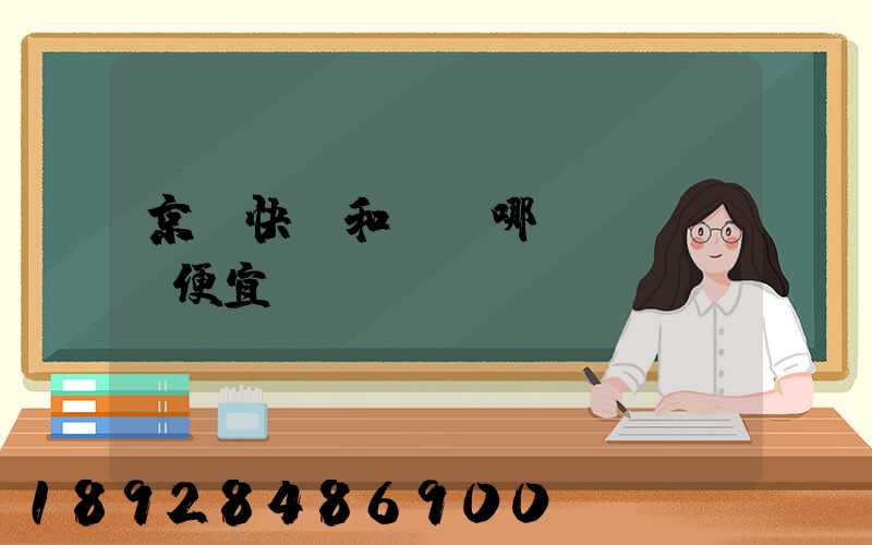 京東快遞和順豐哪個(gè)便宜