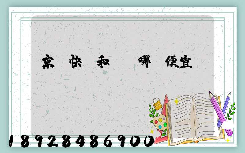 京東快遞和順豐哪個便宜