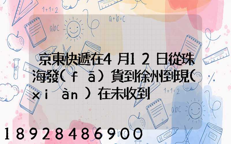 京東快遞在4月12日從珠海發(fā)貨到徐州到現(xiàn)在未收到