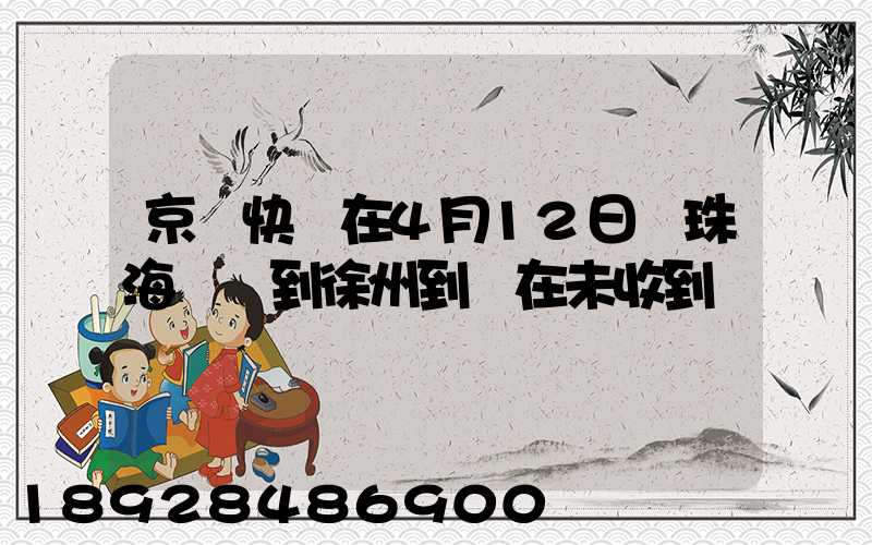 京東快遞在4月12日從珠海發貨到徐州到現在未收到