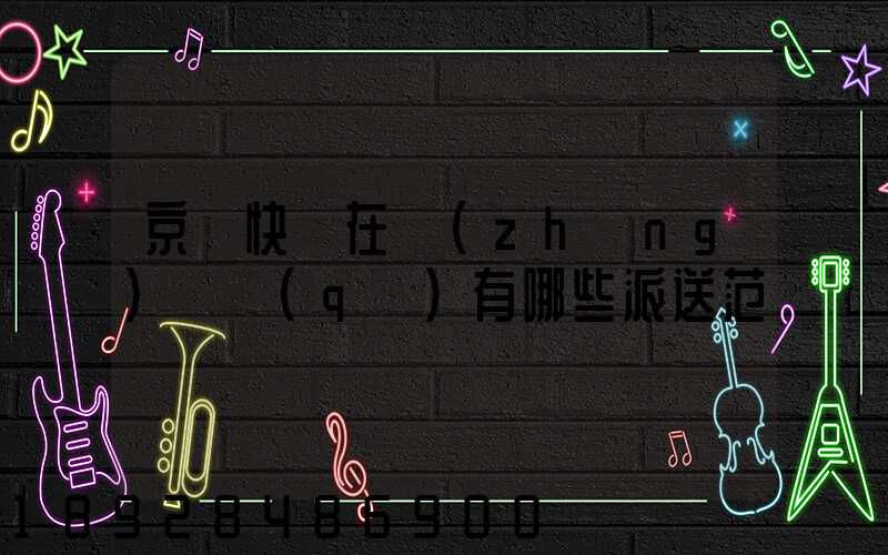 京東快遞在長(zhǎng)壽區(qū)有哪些派送范圍