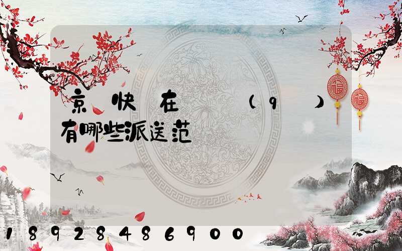 京東快遞在長壽區(qū)有哪些派送范圍