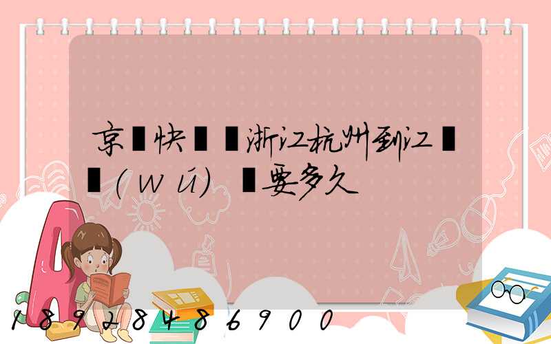 京東快遞從浙江杭州到江蘇無(wú)錫要多久