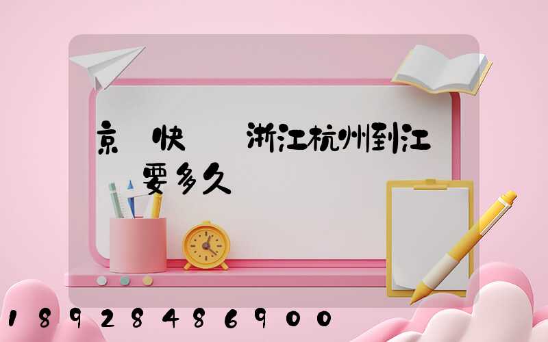 京東快遞從浙江杭州到江蘇無錫要多久