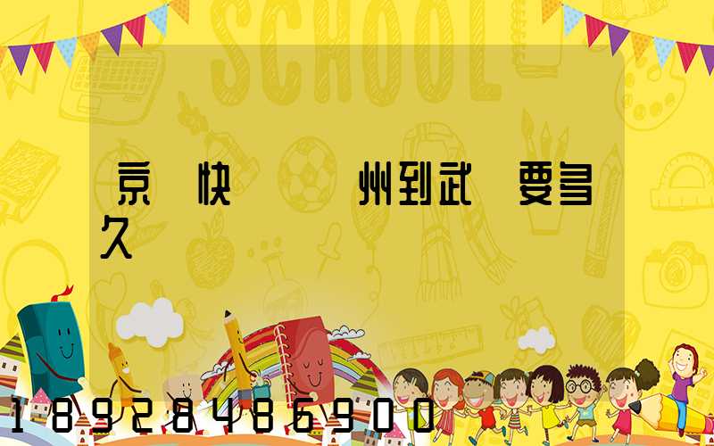 京東快遞從蘇州到武漢要多久