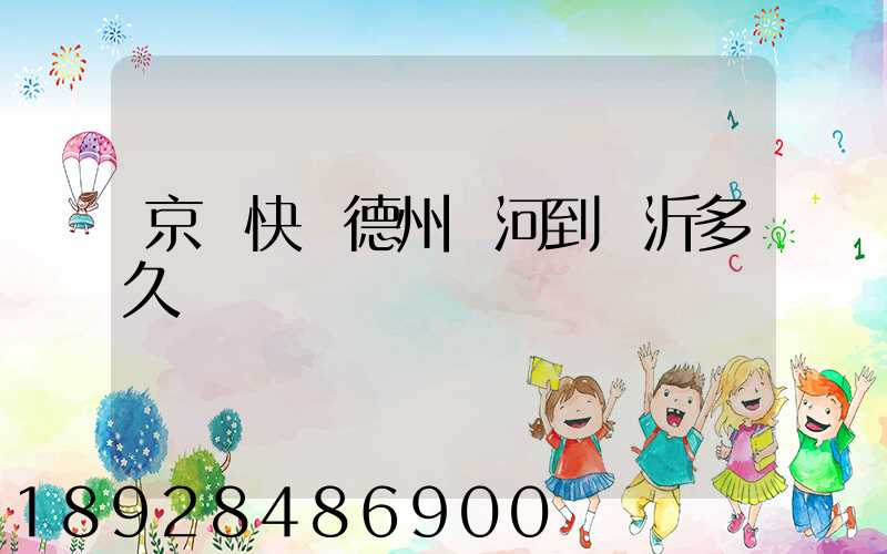 京東快遞德州齊河到臨沂多久