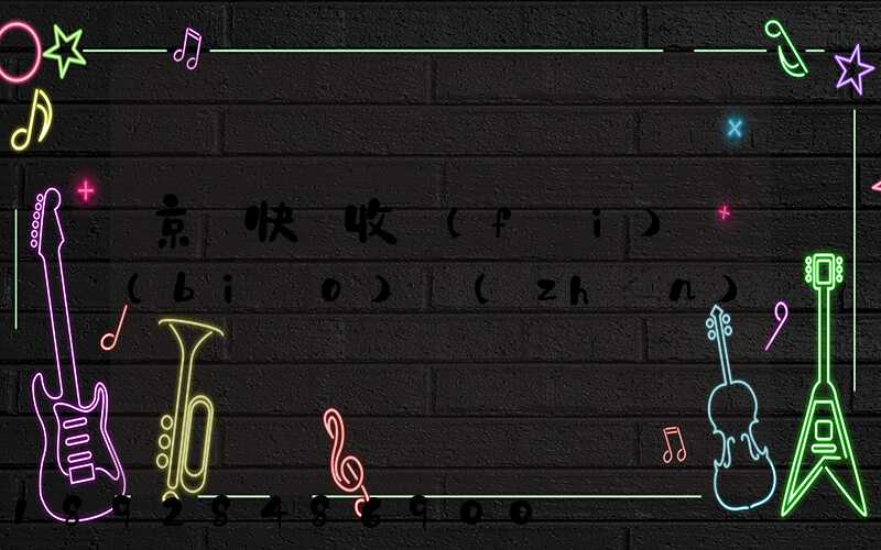 京東快遞收費(fèi)標(biāo)準(zhǔn)