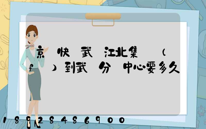 京東快遞武漢江北集貨發(fā)到武漢分揀中心要多久