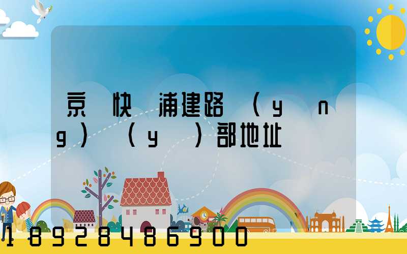 京東快遞浦建路營(yíng)業(yè)部地址