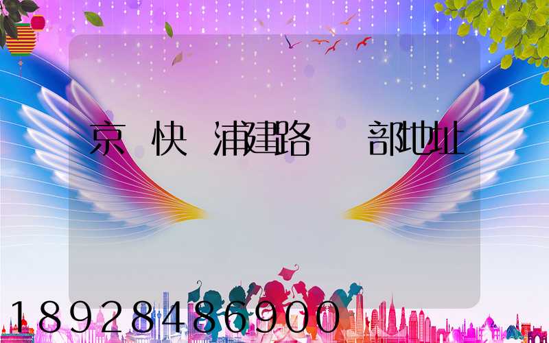 京東快遞浦建路營業部地址
