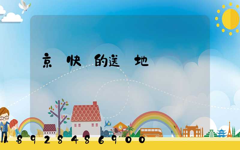 京東快遞的送貨地區