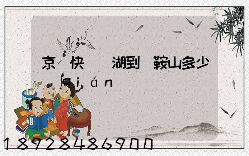 京東快遞蕪湖到馬鞍山多少錢(qián)