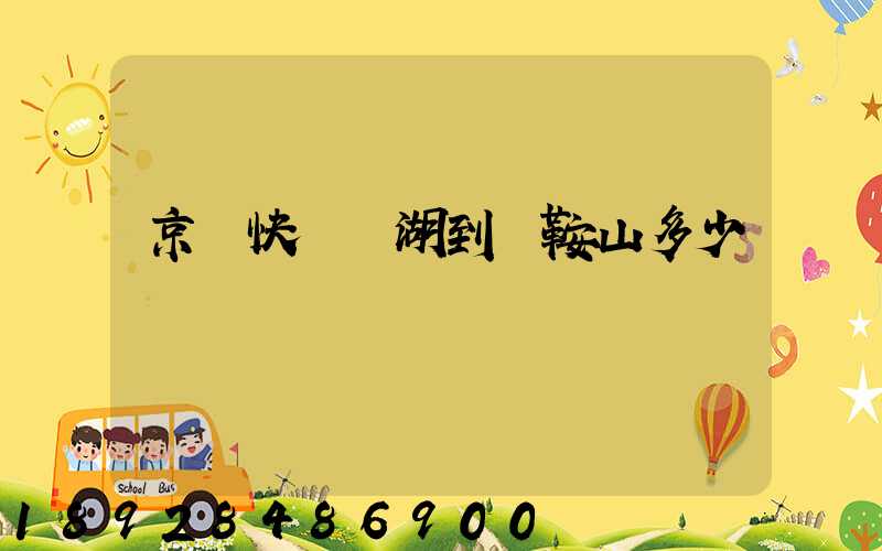 京東快遞蕪湖到馬鞍山多少錢