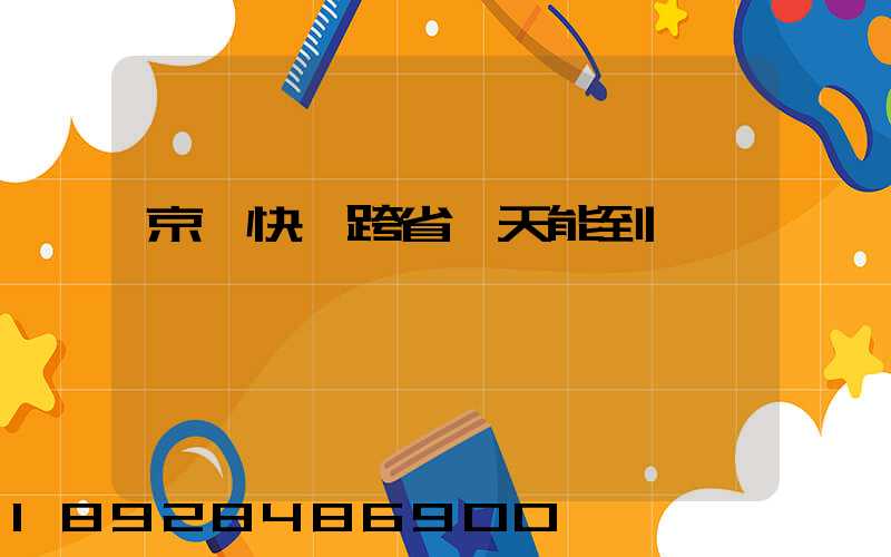 京東快遞跨省幾天能到