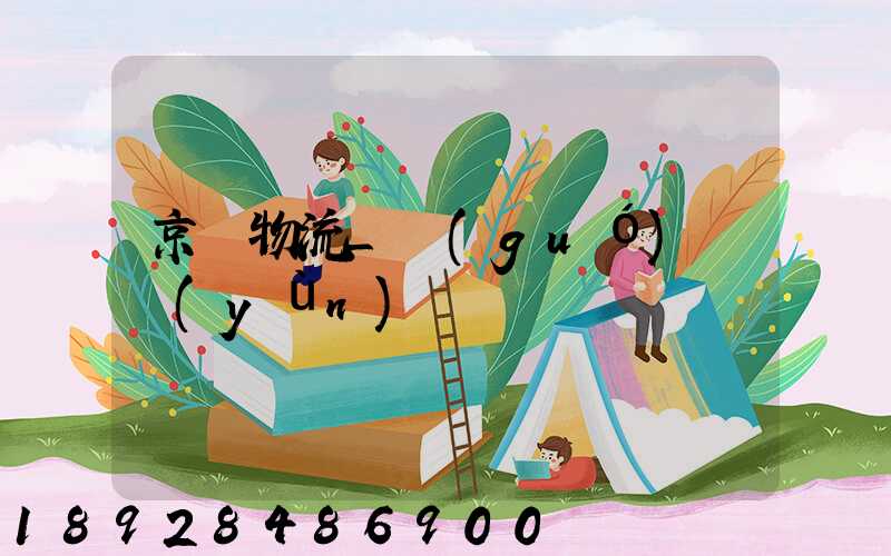 京東物流_國(guó)際運(yùn)輸