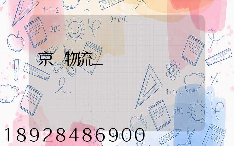 京東物流_國際運輸