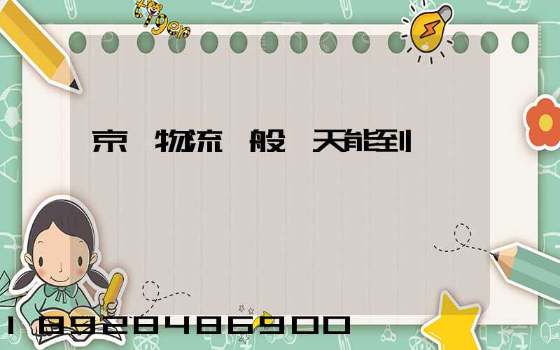 京東物流一般幾天能到貨