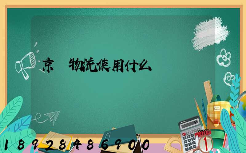 京東物流使用什么運輸