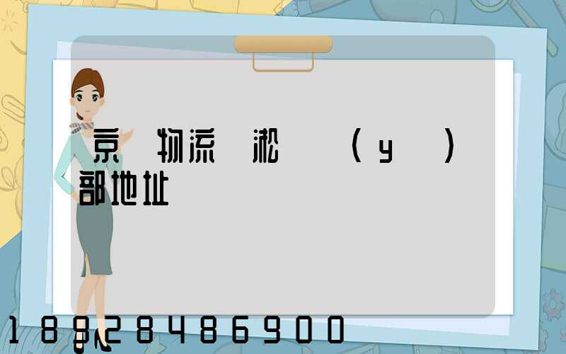 京東物流吳淞營業(yè)部地址