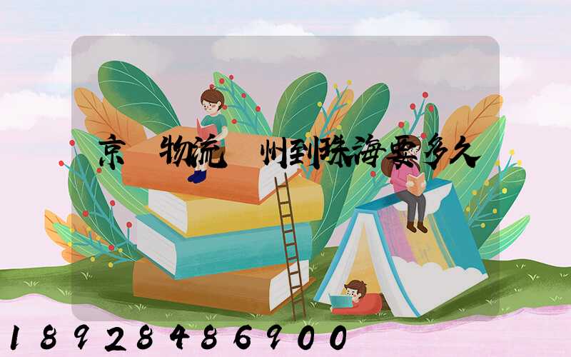 京東物流蘇州到珠海要多久