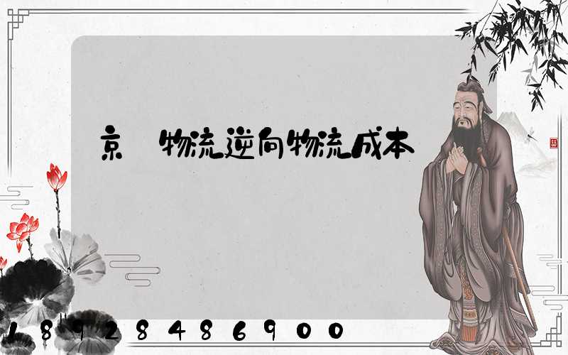 京東物流逆向物流成本