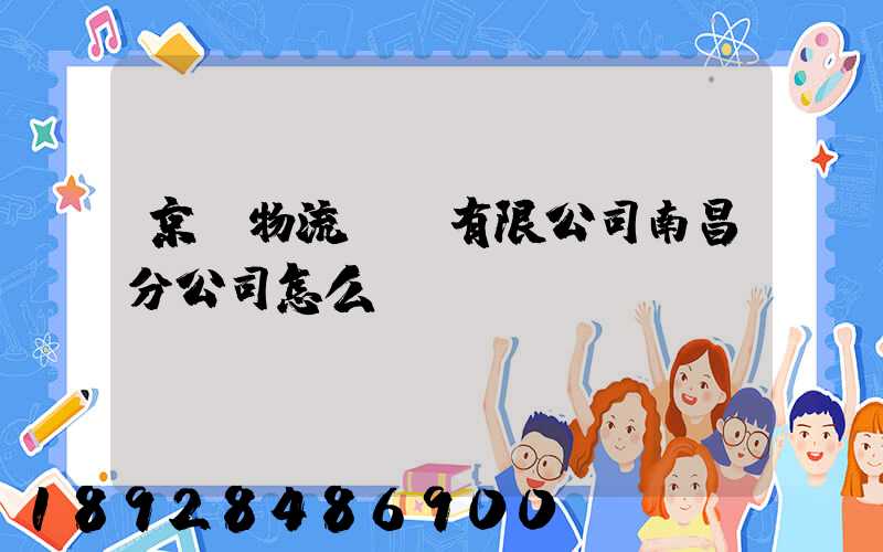京東物流運輸有限公司南昌分公司怎么樣