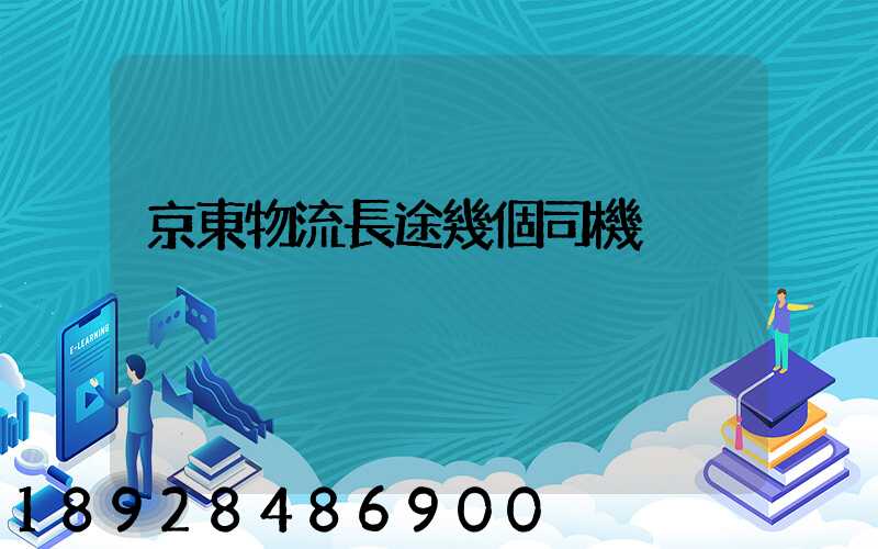 京東物流長途幾個司機