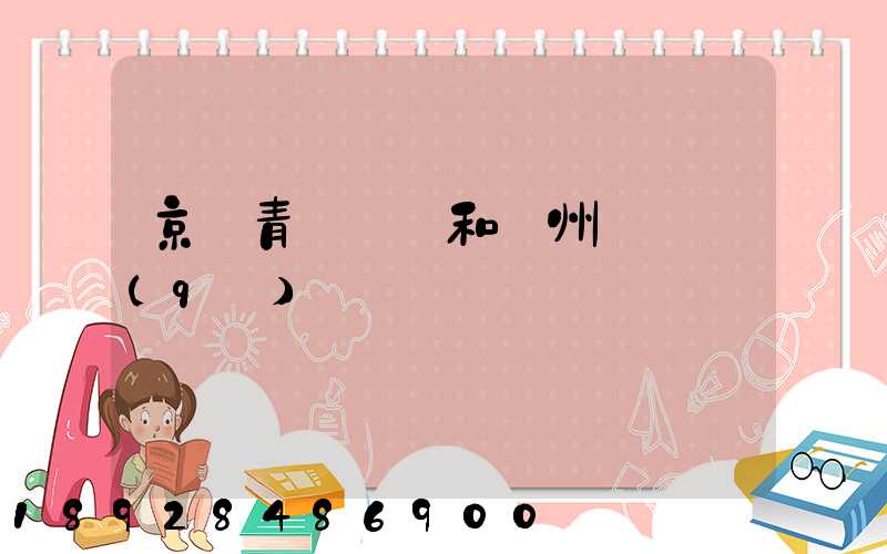 京東青島倉庫和廣州倉庫區(qū)別