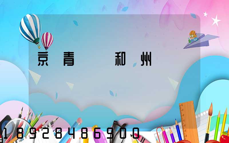 京東青島倉庫和廣州倉庫區別