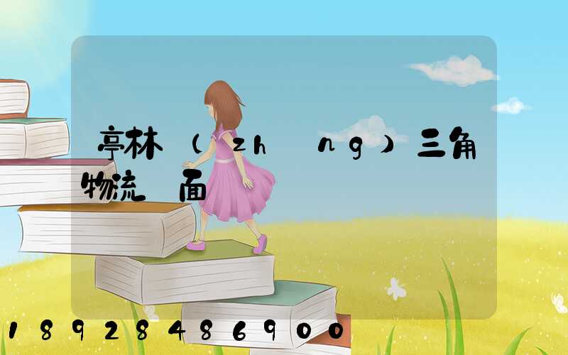 亭林長(zhǎng)三角物流園面積