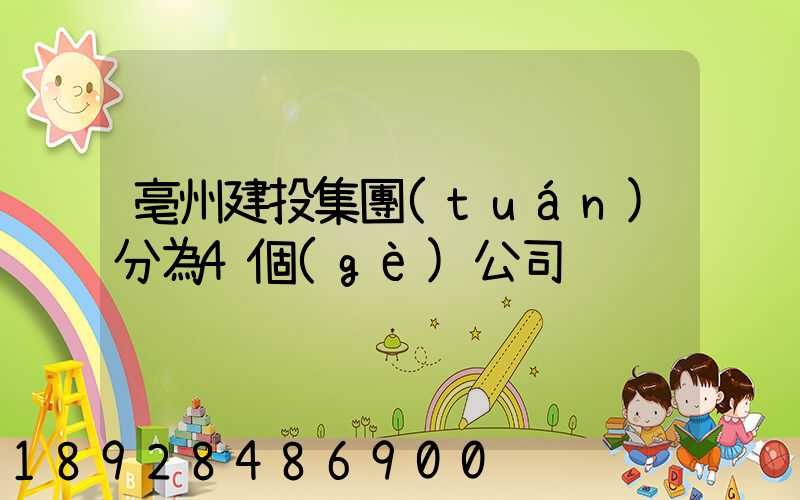 亳州建投集團(tuán)分為4個(gè)公司